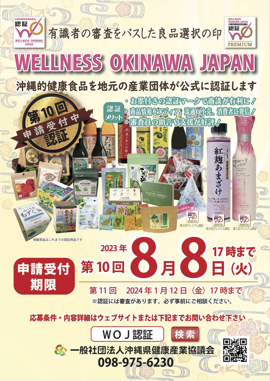 第10回 WELLNESS OKINAWA JAPAN(WOJ)認証申請の受付を開始しました