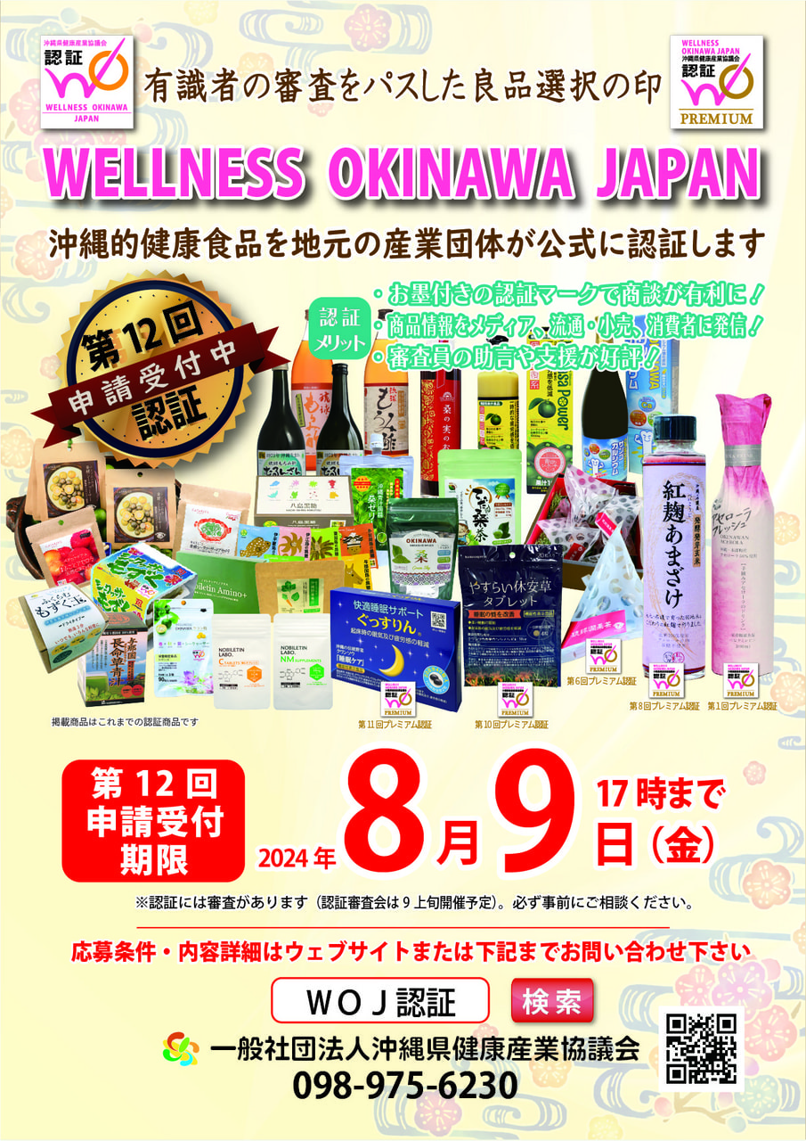 第12回 WOJ認証申請の受付を開始しました（申請締切 2024年8月9日）
