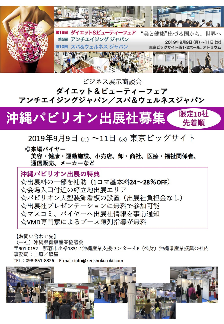 【募集中】ダイエット&ビューティーフェア2019展示会 出展企業募集！