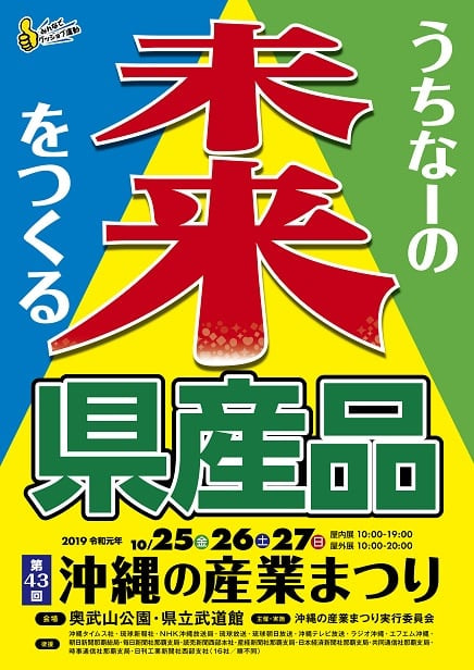 第43回 沖縄の産業まつりに出展します！