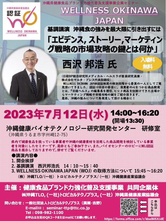 【7/12開催】沖縄県健康食品ブランド力強化普及支援事業企業セミナー
