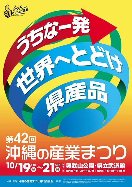 第42回 沖縄の産業まつりに出展します！