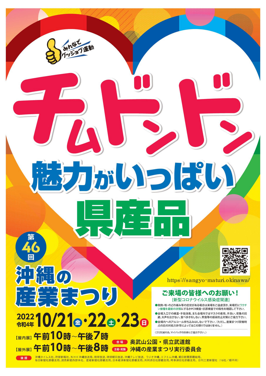 第46回 沖縄の産業まつり(10/21-23開催)に出展します