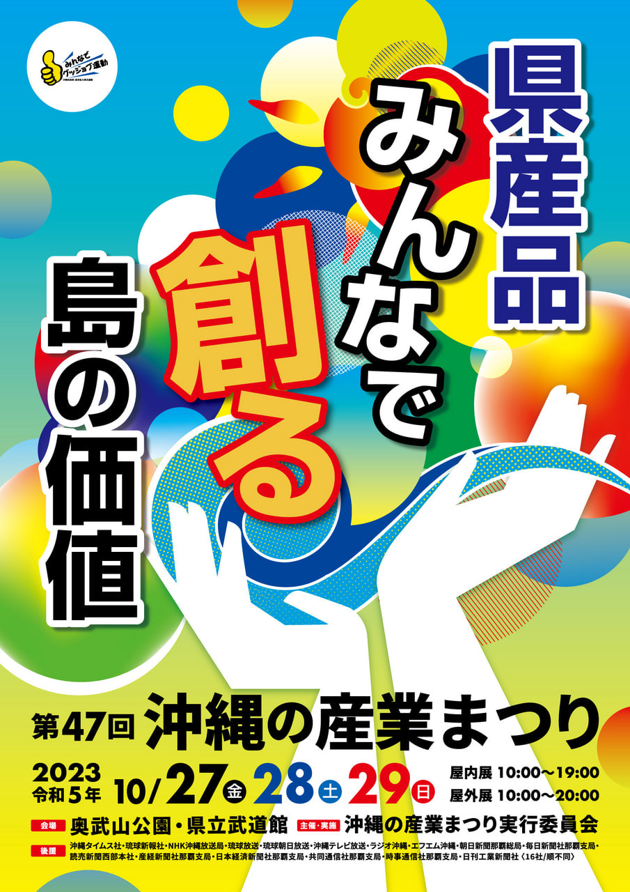 【10/27-10/29】第47回沖縄の産業まつりに出展します！