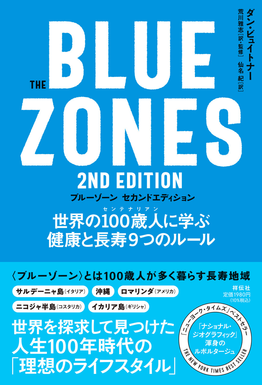 [12/4開催] The Blue Zones 2nd Edition 発売記念 琉球大学教授 荒川雅志先生トークイベント