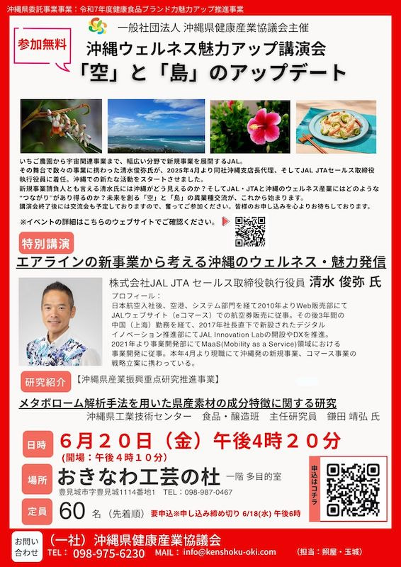 【6/20開催】「空」と「島」のアップデート―沖縄ウェルネス魅力アップ講演会―