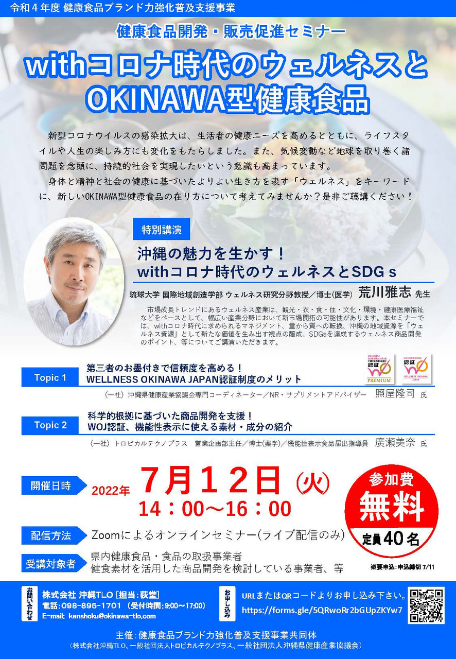 【7/12開催】健康食品開発・販売促進セミナー「withコロナ時代のウェルネスと OKINAWA型健康食品」