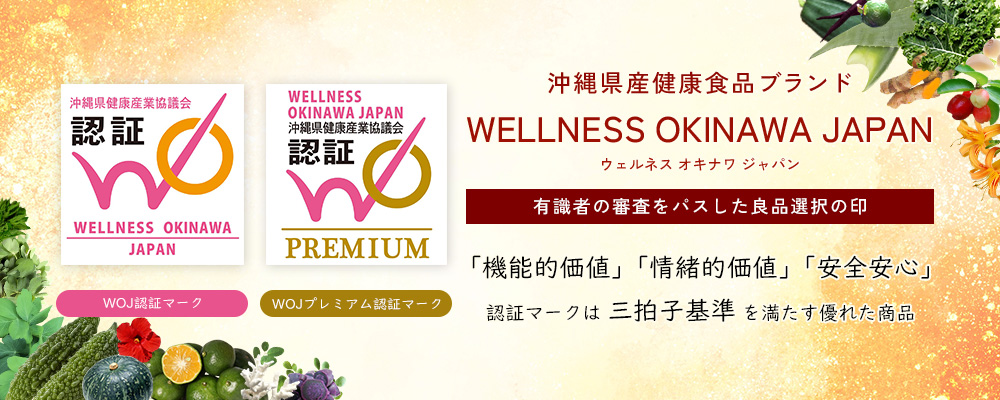 WELLNESS OKINAWA JAPAN 認証制度とは
