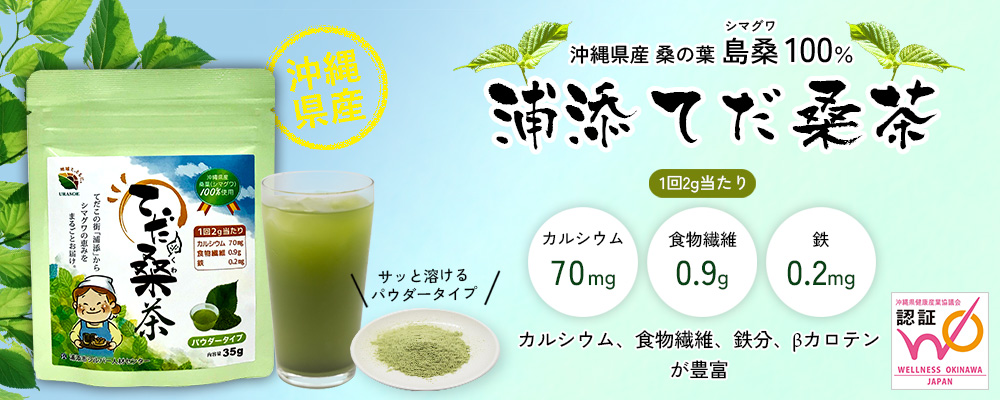 てだ桑茶（パウダータイプ35g）