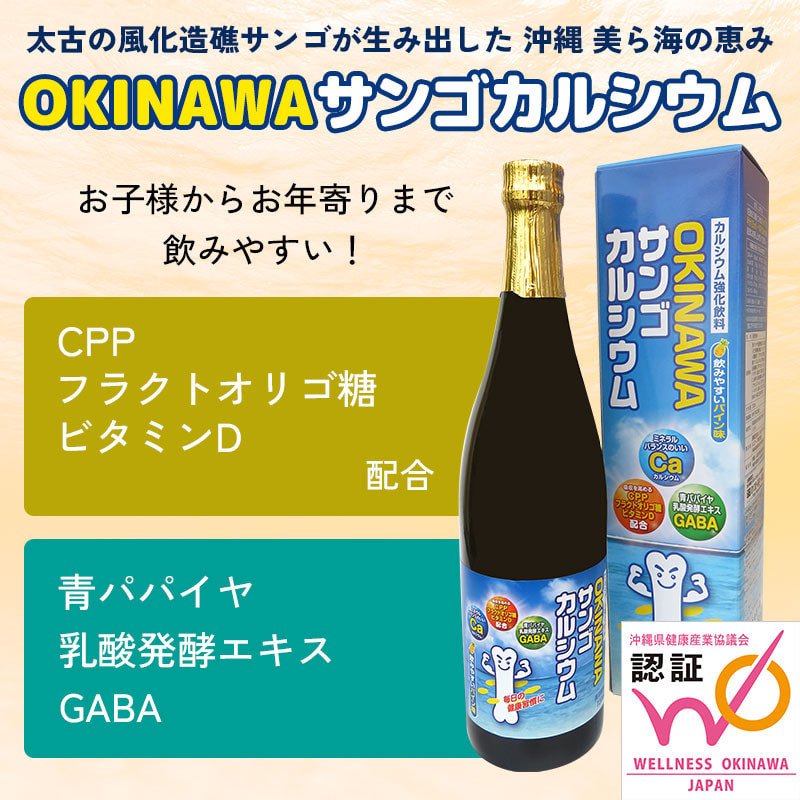 沖縄の海からの贈り物「OKINAWAサンゴカルシウム（飲みやすいパイン味）」
