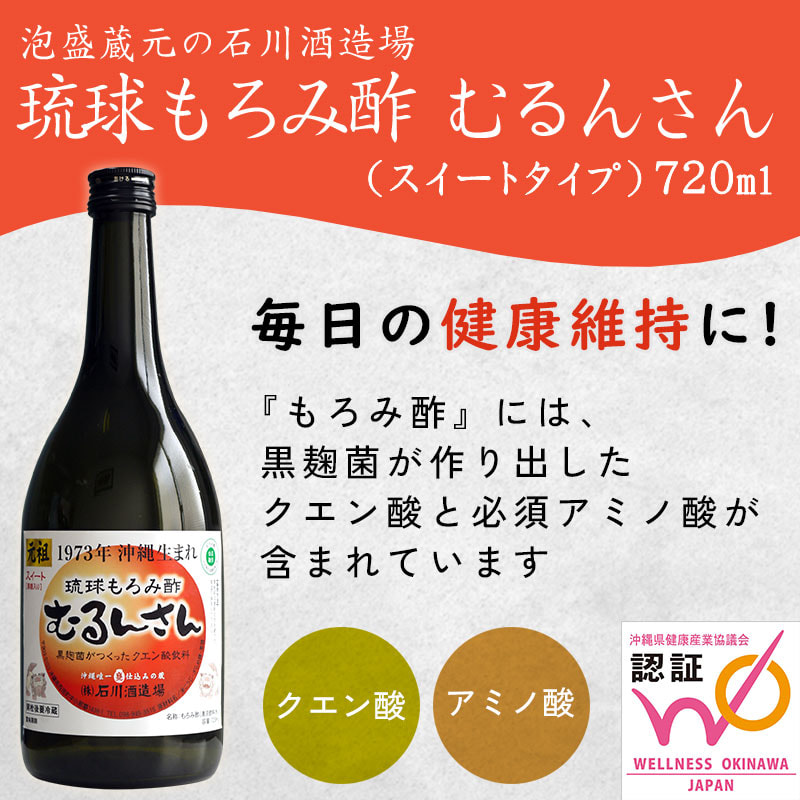 天然発酵クエン酸飲料。泡盛の蔵元 石川酒造場の「琉球もろみ酢 むるんさん」飲みやすい黒糖入り（720ml）