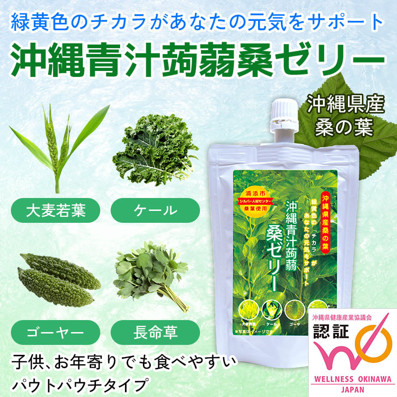 沖縄野菜の新しいスタイル「沖縄青汁蒟蒻桑ゼリー」緑黄色のチカラがあなたの元気をサポート