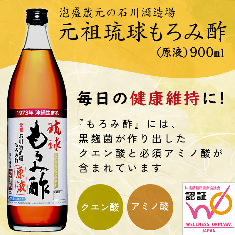 天然発酵クエン酸飲料。泡盛の蔵元 石川酒造場「元祖 琉球もろみ酢」甘くない無糖タイプ（900ml） 