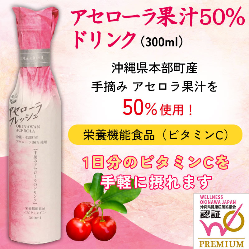 「アセローラフレッシュ・ドリンク」沖縄県産 手摘みアセロラ果汁50％［栄養機能食品（ビタミンC）］