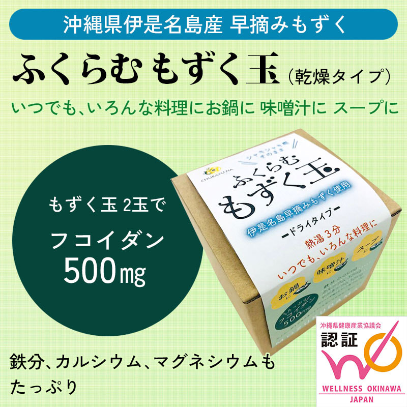 沖縄県伊是名島産の早摘み乾燥もずく使用「ふくらむ もずく玉（乾燥タイプ）」