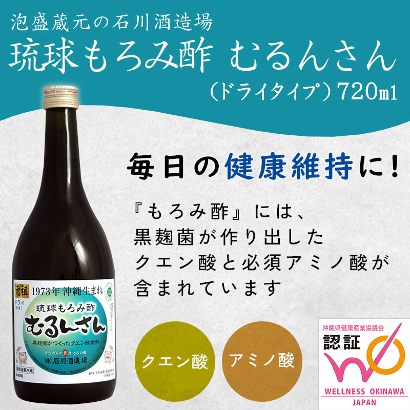 天然発酵クエン酸飲料。泡盛の蔵元 石川酒造場の「琉球もろみ酢 むるんさん」甘くない無糖タイプ（720ml）