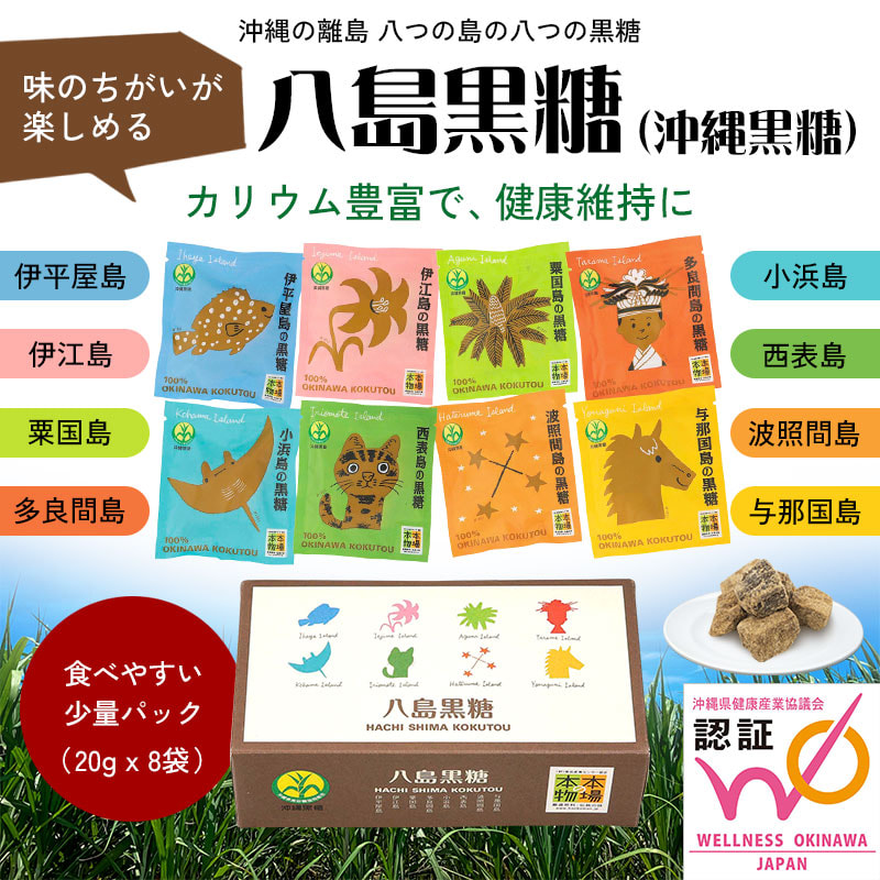 八つの島の沖縄黒糖を楽しめる「八島黒糖」