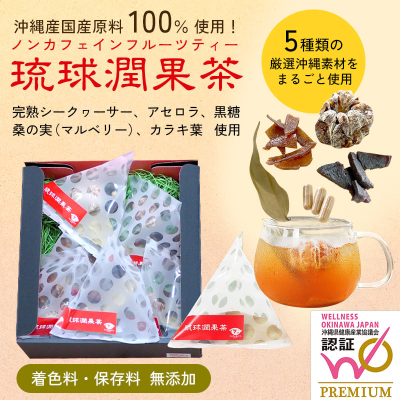 沖縄産5種類の厳選 新感覚フルーツティー「琉球潤果茶」［栄養機能食品（ビタミンC）］
