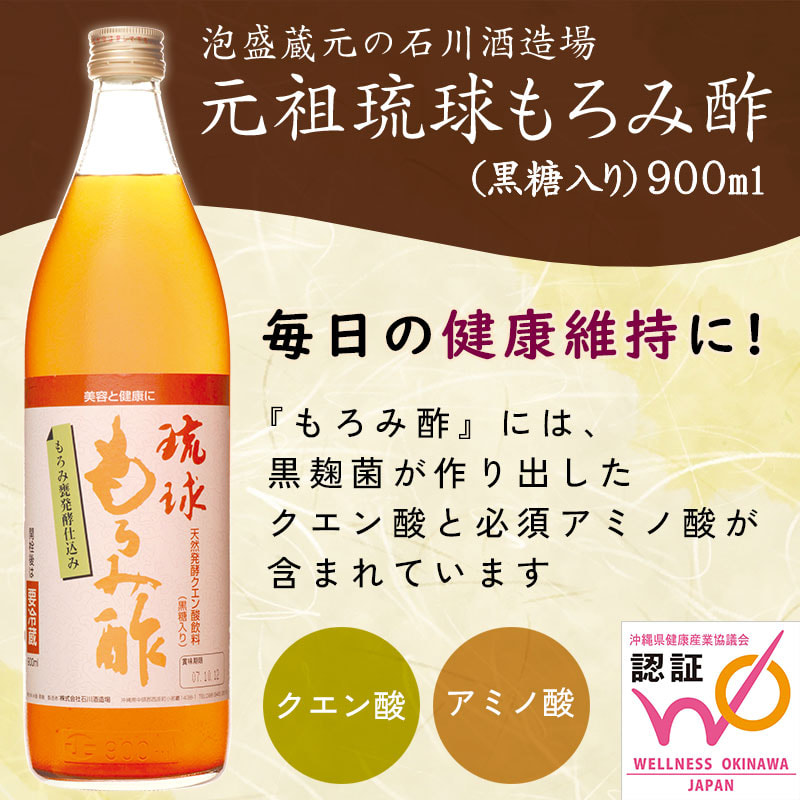 天然発酵クエン酸飲料。泡盛の蔵元 石川酒造場の「元祖 琉球もろみ酢」飲みやすい黒糖入り（900ml）