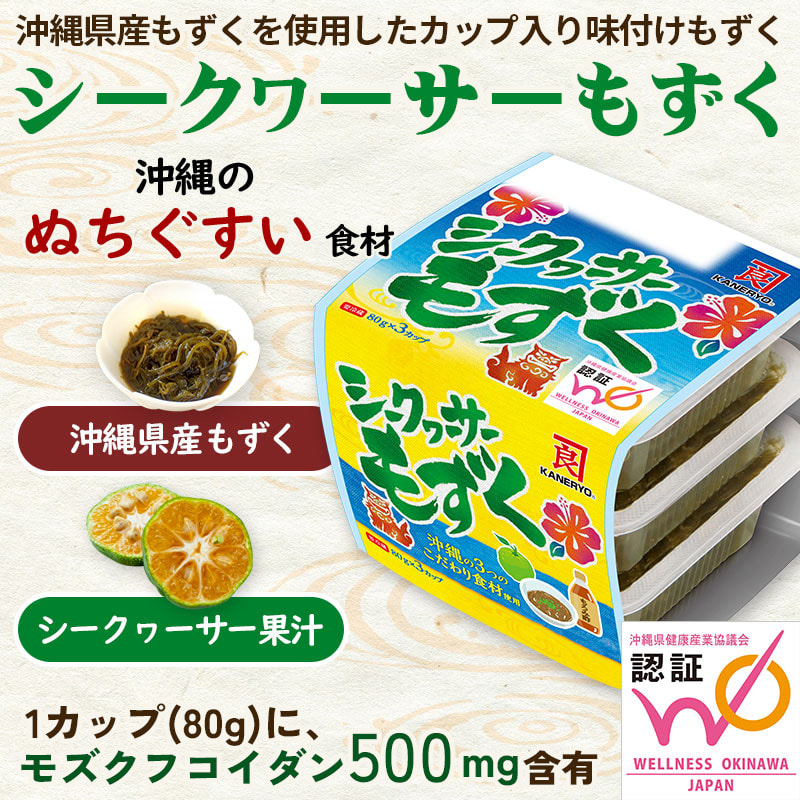 沖縄県産こだわり食材、毎日食べてぬちぐすい！「シークヮーサーもずく（味付け）」