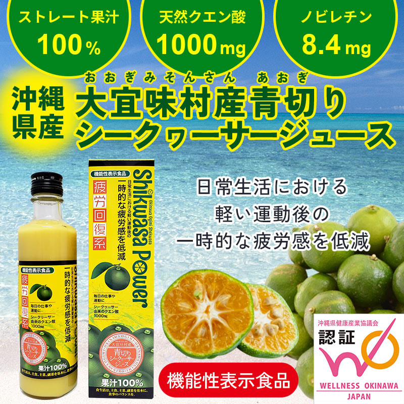 クエン酸がたっぷり「大宜味村産 青切りシークヮーサー100%ジュース」機能性表示食品