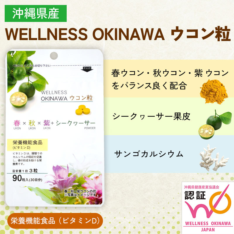 3種のウコンとカルシウムで健康な毎日をサポート「WELLNESS OKINAWAウコン粒」［栄養機能食品（ビタミンD）］