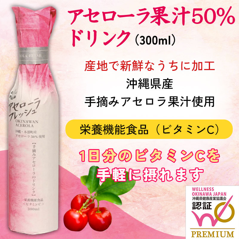 「アセローラフレッシュ・ドリンク」沖縄県産 手摘みアセロラ果汁50％［栄養機能食品（ビタミンC）］
