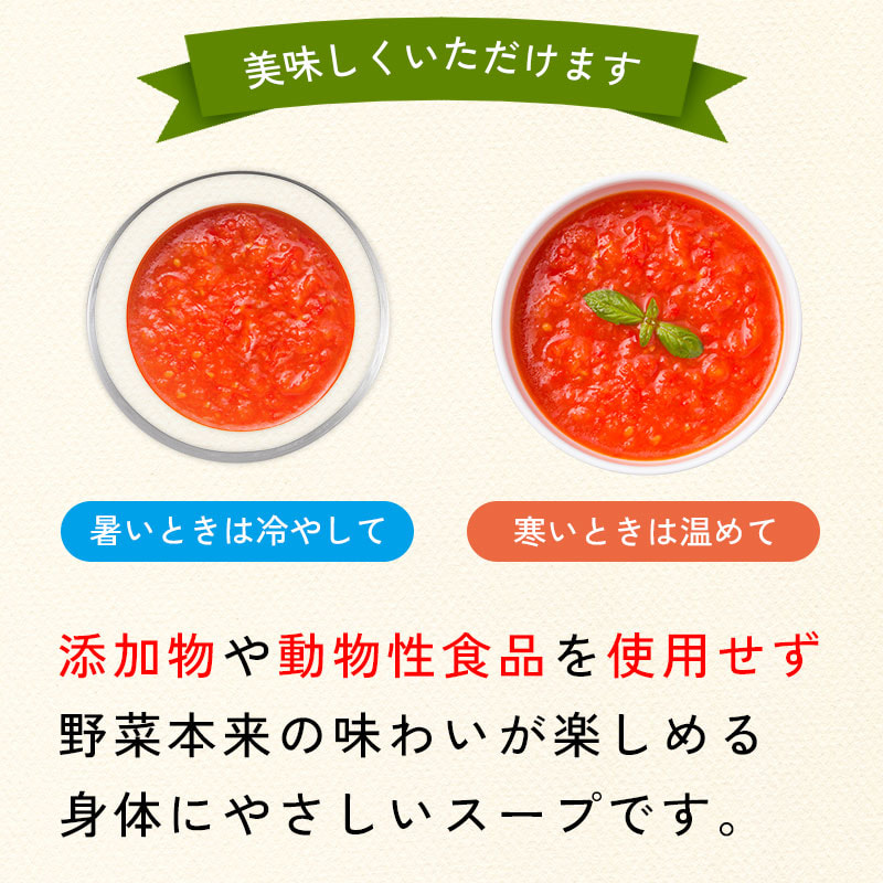 沖縄県産野菜使用 トマトスープ「負けないトマト」ヴィーガン対応 J Vegan認定［栄養機能食品（ビタミンC）］