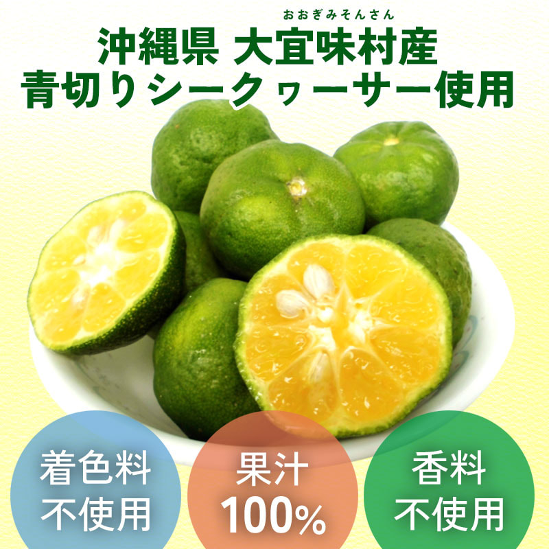 クエン酸がたっぷり「大宜味村産 青切りシークヮーサー100%ジュース」機能性表示食品