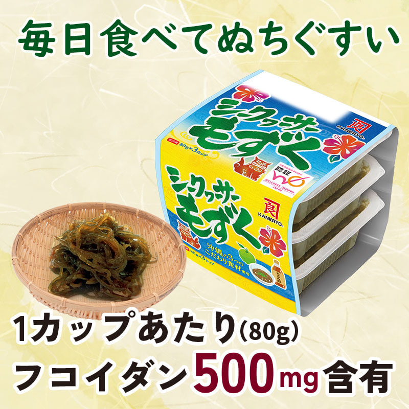 沖縄県産こだわり食材、毎日食べてぬちぐすい！「シークヮーサーもずく（味付け）」