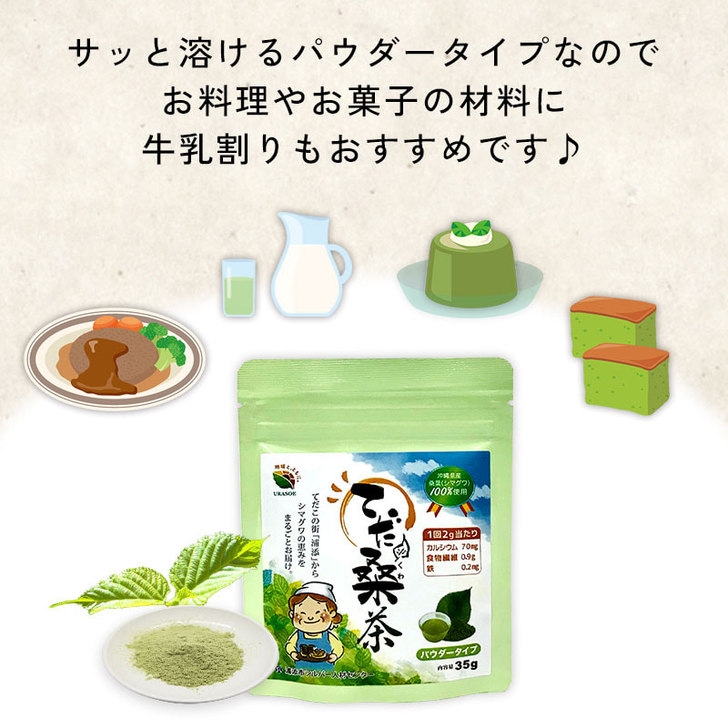 食事のバランスが気になる方に！沖縄県産桑業（シマグワ）100％「てだ桑茶（パウダータイプ35g）」
