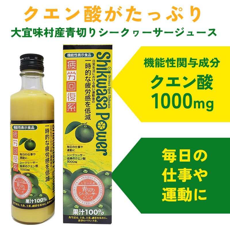 クエン酸がたっぷり「大宜味村産 青切りシークヮーサー100%ジュース」機能性表示食品