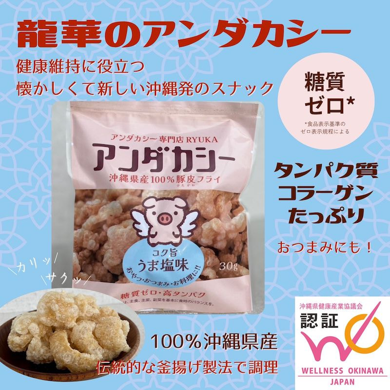 健康維持に役立つ懐かしくて新しい沖縄発のスナック「龍華のアンダカシー」