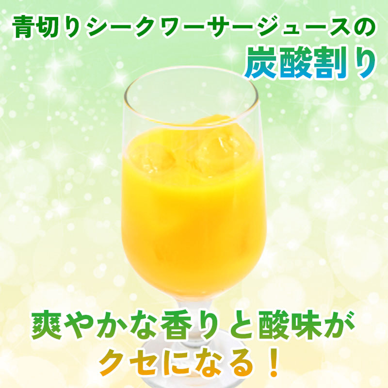 クエン酸がたっぷり「大宜味村産 青切りシークヮーサー100%ジュース」機能性表示食品