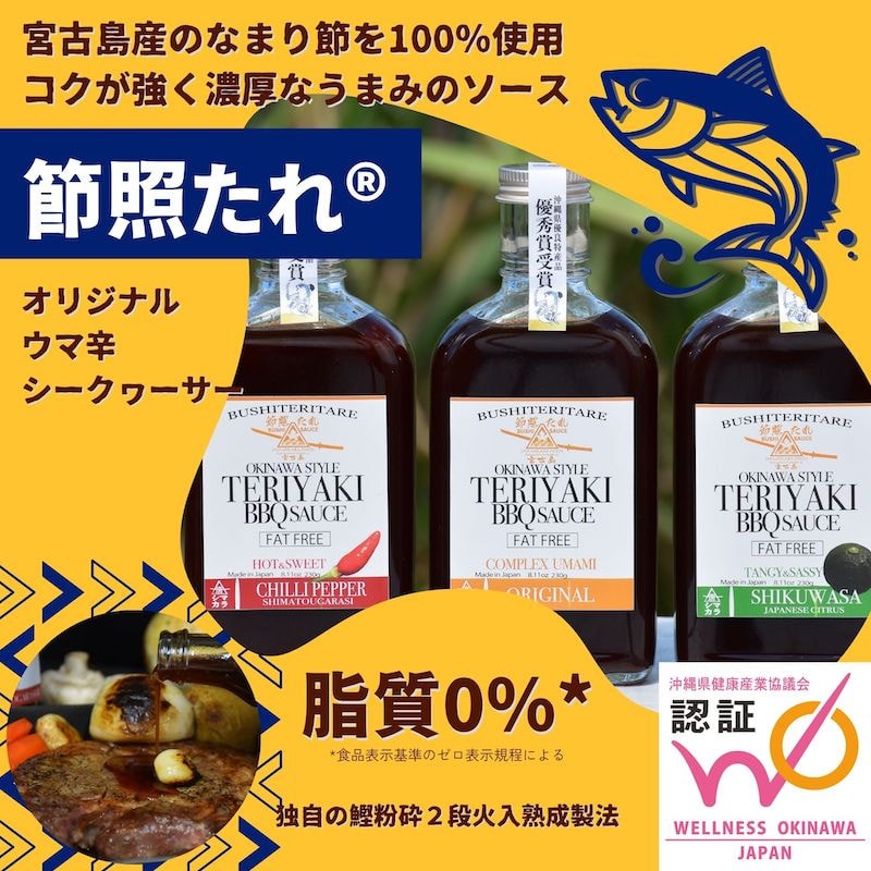宮古島産かつお100％使用「節照たれ（オリジナル）（ウマ辛）（シークワーサー）」