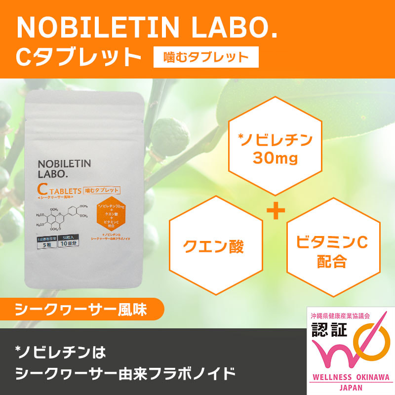 シークヮーサー由来ノビレチンの専門メーカーによる「NOBILETIN LABO. Cタブレット」ノビレチンを30㎎摂取できます！