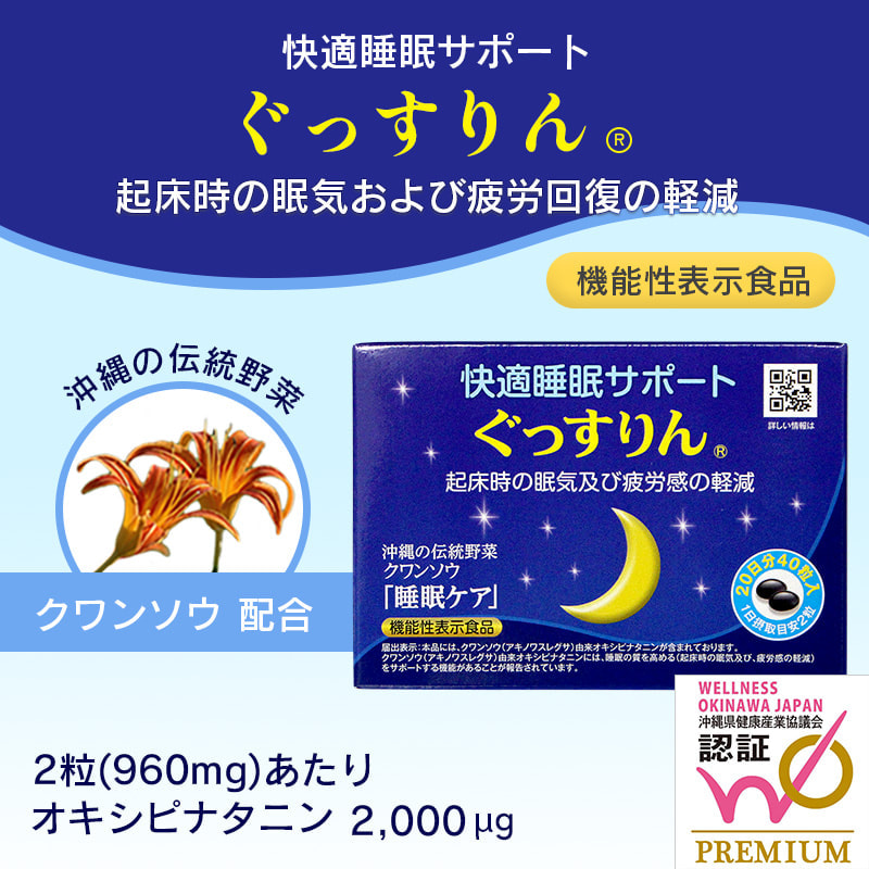 快適睡眠サポート「ぐっすりん」機能性表示食品