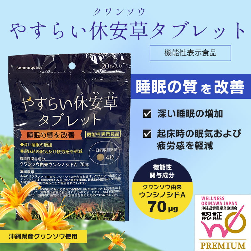 沖縄県産クワンソウ由来で睡眠ケア「やすらい休安草タブレット」機能性表示食品