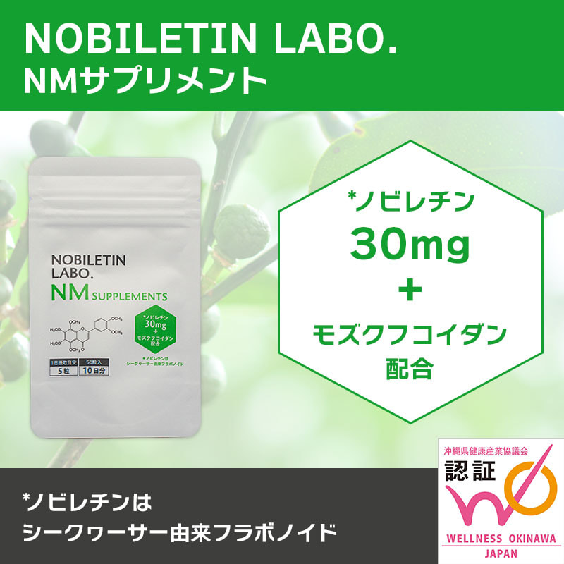 シークヮーサー由来ノビレチンの専門メーカーによる「NOBILETIN LABO. NMサプリメント」