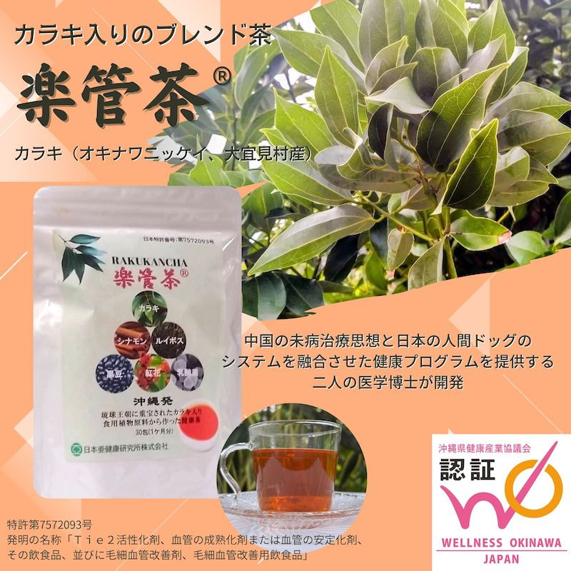 カラキの機能性に着目した健康茶「楽管茶®」
